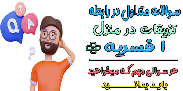 سوالات متداول در رابطه با تزریقات در منزل افسریه