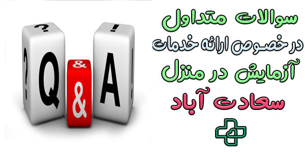 سوالات متداول در رابطه با خدمات آزمایش در منزل سعادت آباد