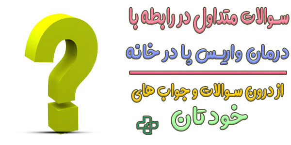 سوالات متداول در رابطه با درمان واریس پا در خانه