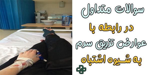 سوالات متداول در رابطه با عوارض سرم تراپی
