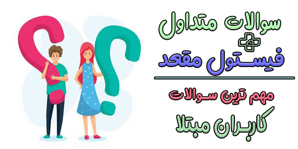 سوالات متداول در رابطه با فیستول