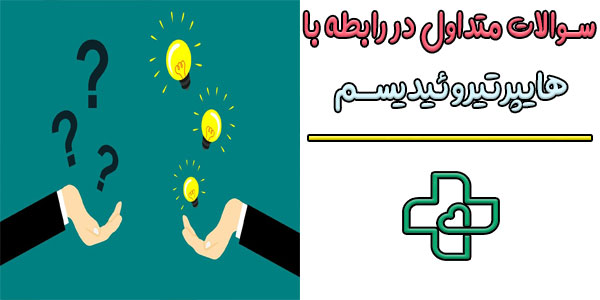 سوالات متداول در رابطه با هایپرتیروئیدیسم یا پرکاری تیروئید