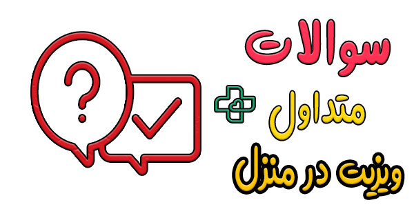 سوالات متعدد در رابطه با درخواست ویزیت در محل