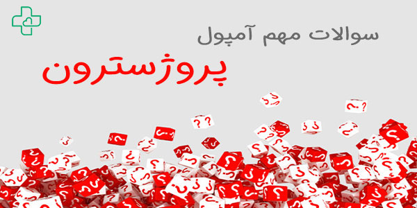 سوالات مهم در رابطه با تزریق آمپول پروژسترون