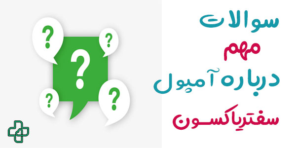 سوالات مهم در رابطه با آمپول سفتریاکسون
