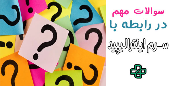 سوالات مهم در رابطه سرم اینترالیپید