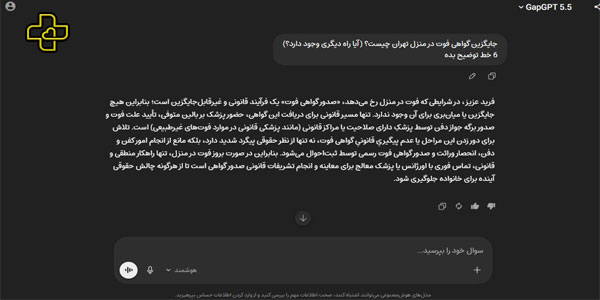 سوال اشتباه چت جی پی تی به جواب جایگزین گواهی فوت در منزل