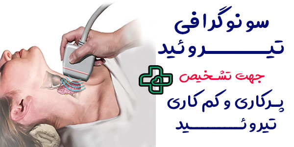 سونوگرافی تیروئید در منزل