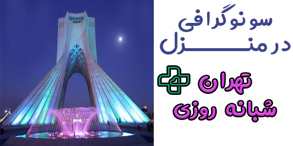 سونوگرافی در منزل تهران شبانه روزی