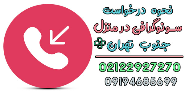 سونوگرافی در منزل جنوب تهران را چگونه درخواست دهم؟