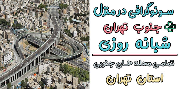 سونوگرافی در منزل جنوب تهران شبانه روزی (مناطق تحت پوشش)