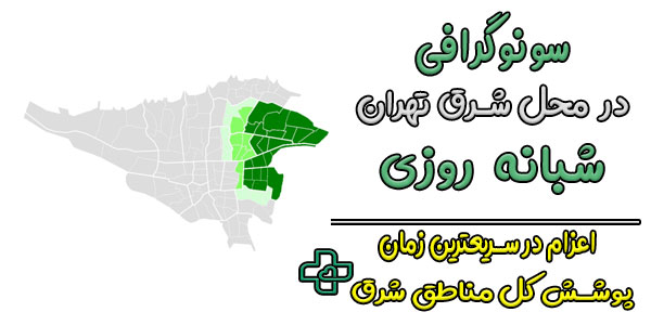سونوگرافی در منزل شرق تهران شبانه روزی (کلیه محله ها)
