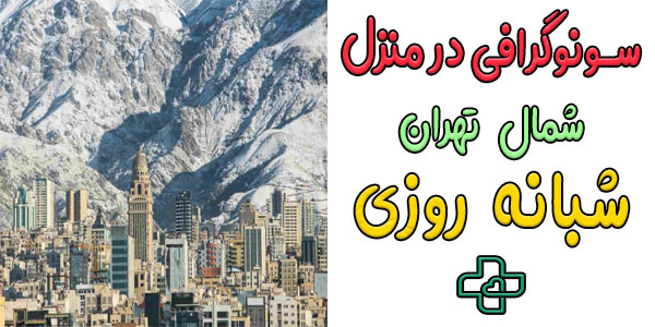 سونوگرافی در منزل شمال تهران و مناطق تحت پوشش