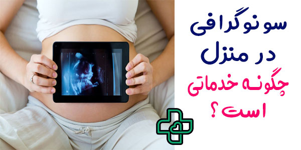 سونوگرافی در منزل چیست؟