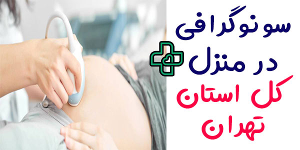 سونوگرافی در منزل