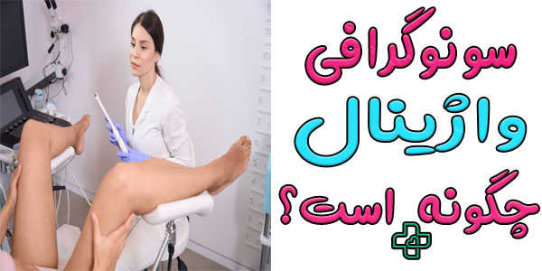 سونوگرافی واژینال چگونه است؟