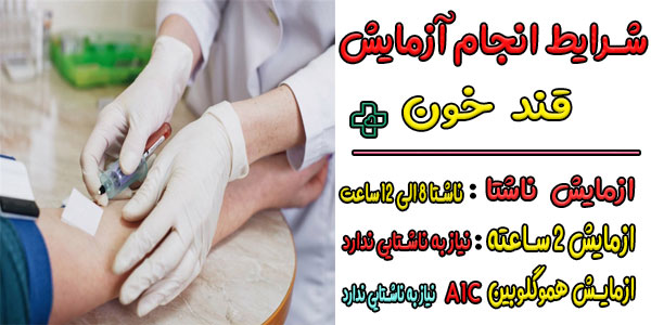 شرایط انجام آزمایش قند خون چیست؟