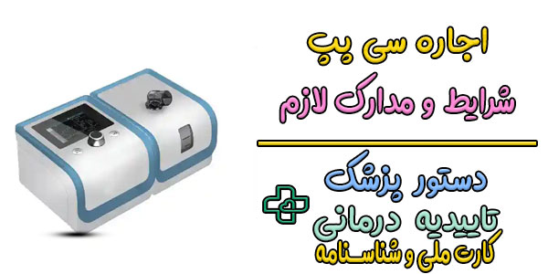 شرایط و مدارک لازم برای اجاره دستگاه cpap