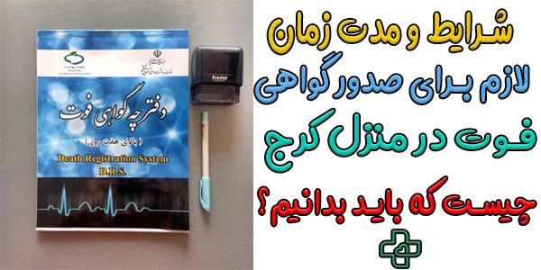 شرایط و مدت زمان رسیدن پزشک قانونی برای نوشتن گواهی فوت در منزل کرج چیست؟