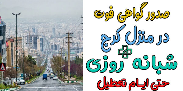 صدور گواهی فوت در منزل کرج شبانه روزی (حتی تعطیلات در تمامی مناطق)