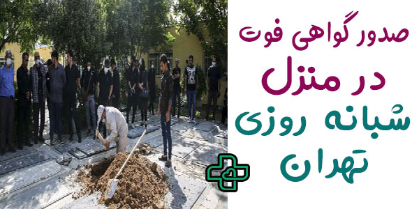صدور گواهی فوت در منزل 