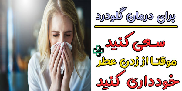 عطر زدن را تا بهبودی کامل فعلا کنسل کنید