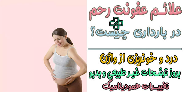 عفونت رحم در بارداری
