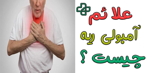 علائم آمبولی ریه چیست؟