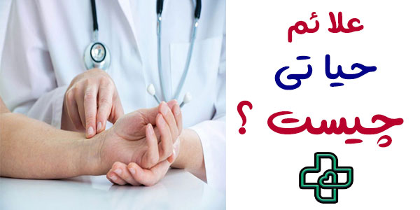 علائم حیاتی چیست؟