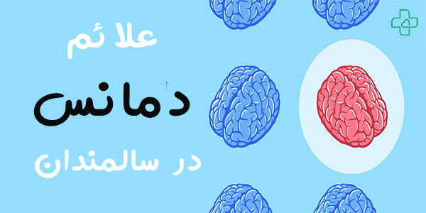 علائم دمانس در سالمندان چیست؟