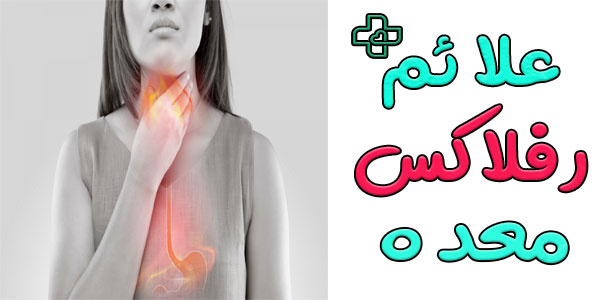 علائم رفلاکس معده چیست؟