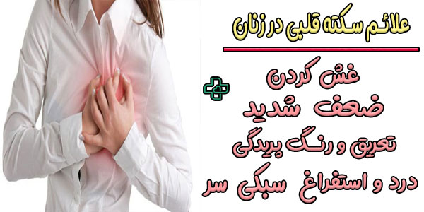 علائم سکته قلبی خفیف در زنان