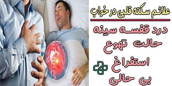 علائم سکته قلبی در خواب