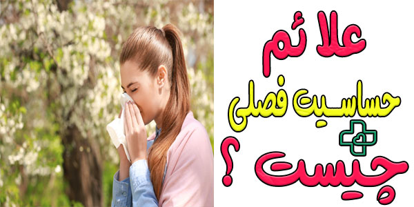 علائم سیستمیک حساسیت فصلی به صورتی ظاهر می شود؟