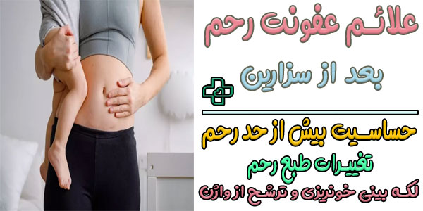 علائم عفونت رحم بعد از زایمان (سزارین و طبیعی)