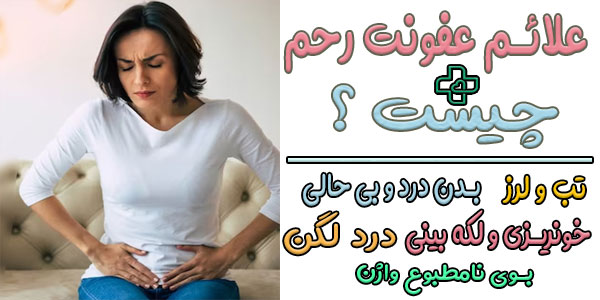علائم عفونت رحم چیست؟