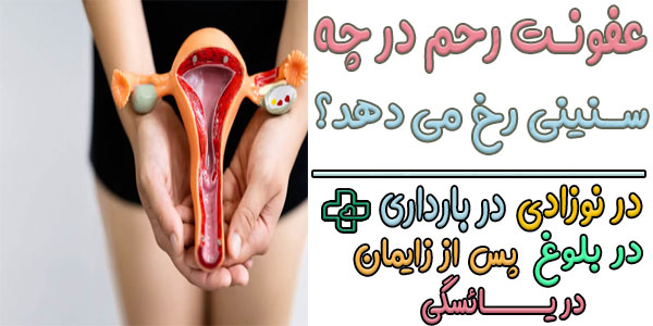 علائم عفونت رحم در دوره های سنی مختلف