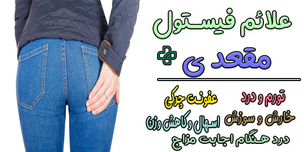 علائم فیستول مقعدی به چه صورتی ظاهر میشود؟