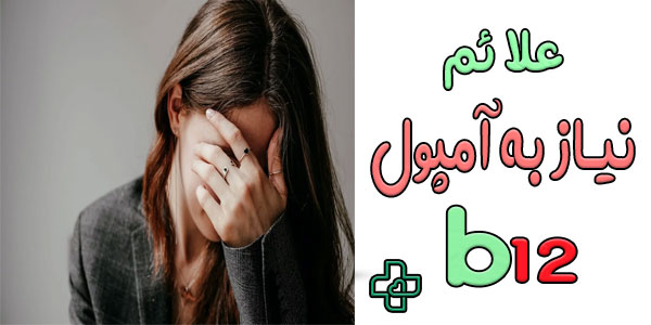 علائم نیاز به آمپول ب ۱۲ چیست؟ (کمبود ویتامین ب ۱۲)