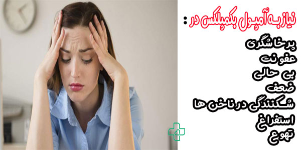 علائم نیاز به تزریق امپول ب کمپلکس