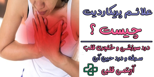 علائم پریکاردیت به چه صورتی است؟