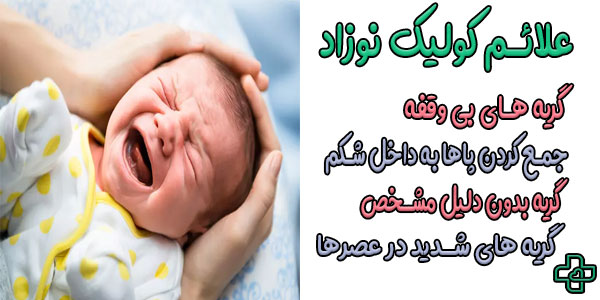 علائم کولیک نوزاد چیست؟