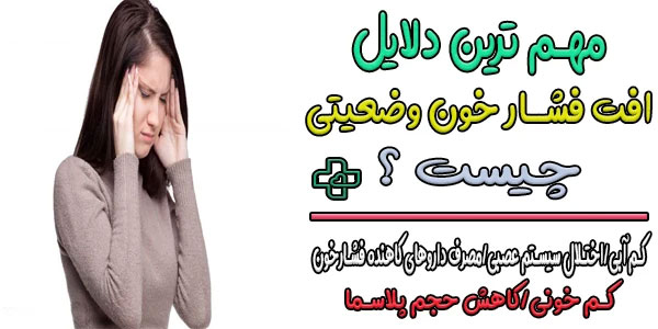 علت افت فشار خون وضعیتی چیست؟