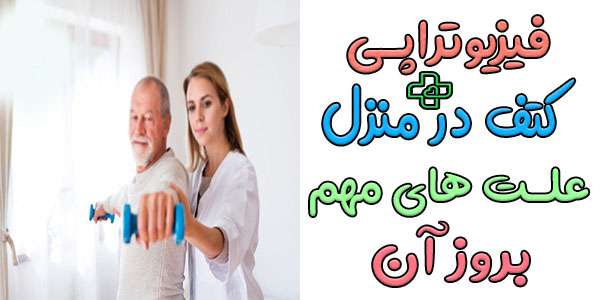 علت انجام فیزیوتراپی شانه در منزل چیست؟