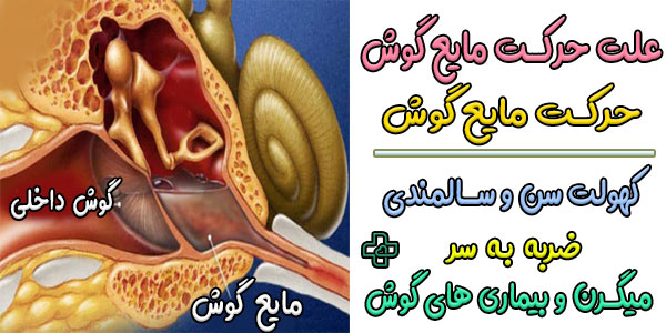 علت حرکت مایع گوش چیست؟