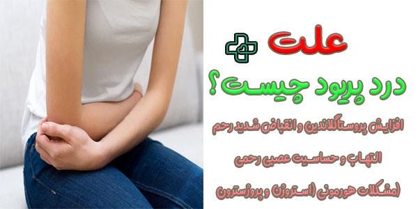 علت درد پریود چیست؟