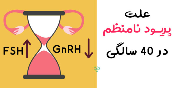 علت نامنظم شدن پریود بعد از 40 سالگی