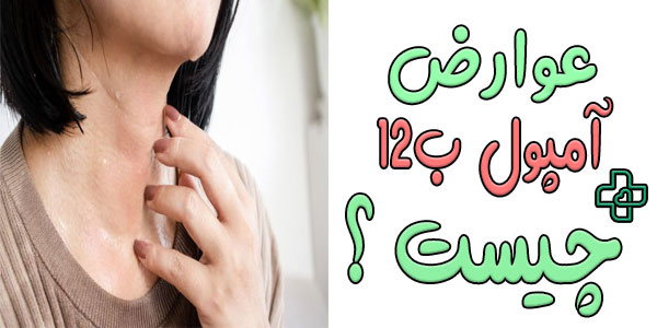 عوارض آمپول ب12 چیست؟