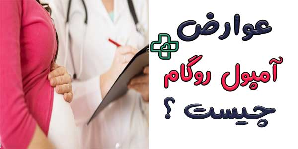 عوارض تزریق دیرهنگام روگام