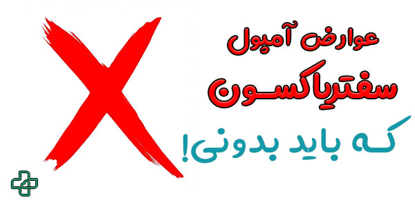 عوارض آمپول سفتریاکسون